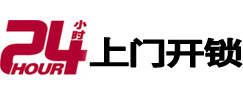乐都24小时锁行